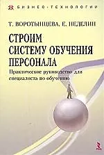 Книга Строим систему обучения персонала. Практическое руководство для специалиста по обучению ()