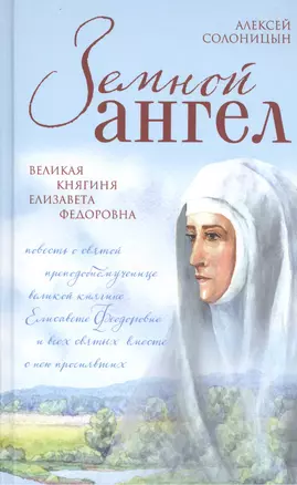 Земной ангел.Великая княгиня Елизавета Фёдоровна — 2511501 — 1