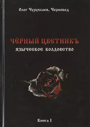 Чёрный цветникъ. Языческое колдовство. Книга 1 — 2536183 — 1