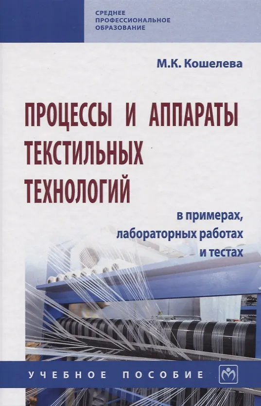 Книга Процессы и аппараты текстильных технологий в примерах, лабораторных работах и тестах. Учебное пособие (Мария Кошелева) — 1