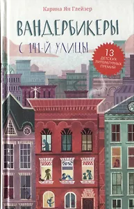 Вандербикеры с 141-й улицы