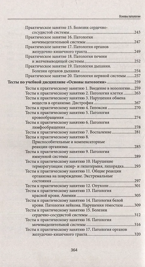 Книга Основы патологии: учебник для студентов медицинских колледжей (Игорь Ремизов) — 6