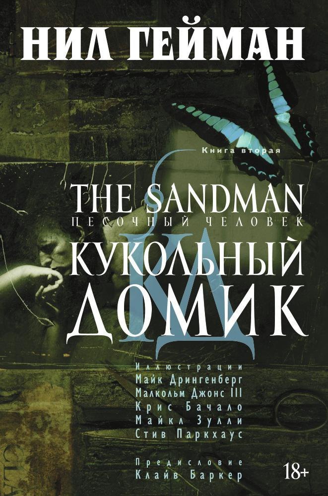 

The Sandman. Песочный человек. Книга 2. Кукольный домик