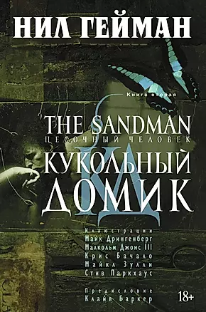 The Sandman. Песочный человек. Книга 2. Кукольный домик: графический роман — 2456185 — 1