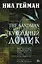 The Sandman. Песочный человек. Книга 2. Кукольный домик — 2456185 — 1