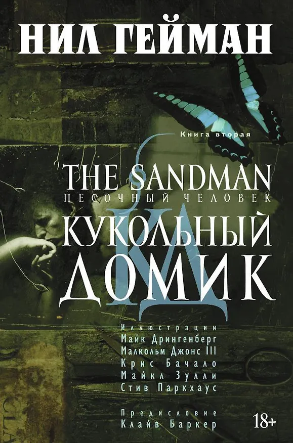 The Sandman. Песочный человек. Книга 2. Кукольный домик 2456185 — 1