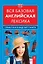 Вся базовая английская лексика : справочник в виде карт памяти — 2415511 — 1