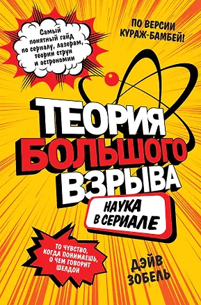 Книга Теория Большого взрыва: наука в сериале (Дэйв Зобель)