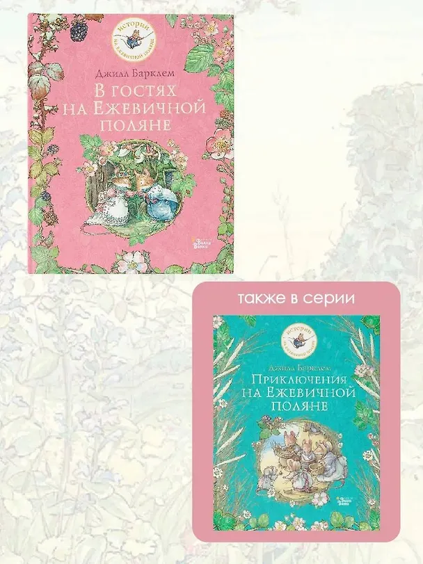 Книга В гостях на Ежевичной поляне (Джилл Барклем) — 8