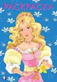 Раскраска. Модная принцесса