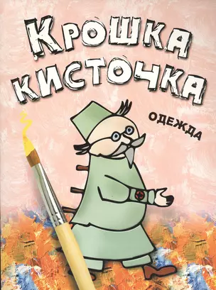 Крошка Кисточка. Одежда. Книжка-раскраска — 2416042 — 1