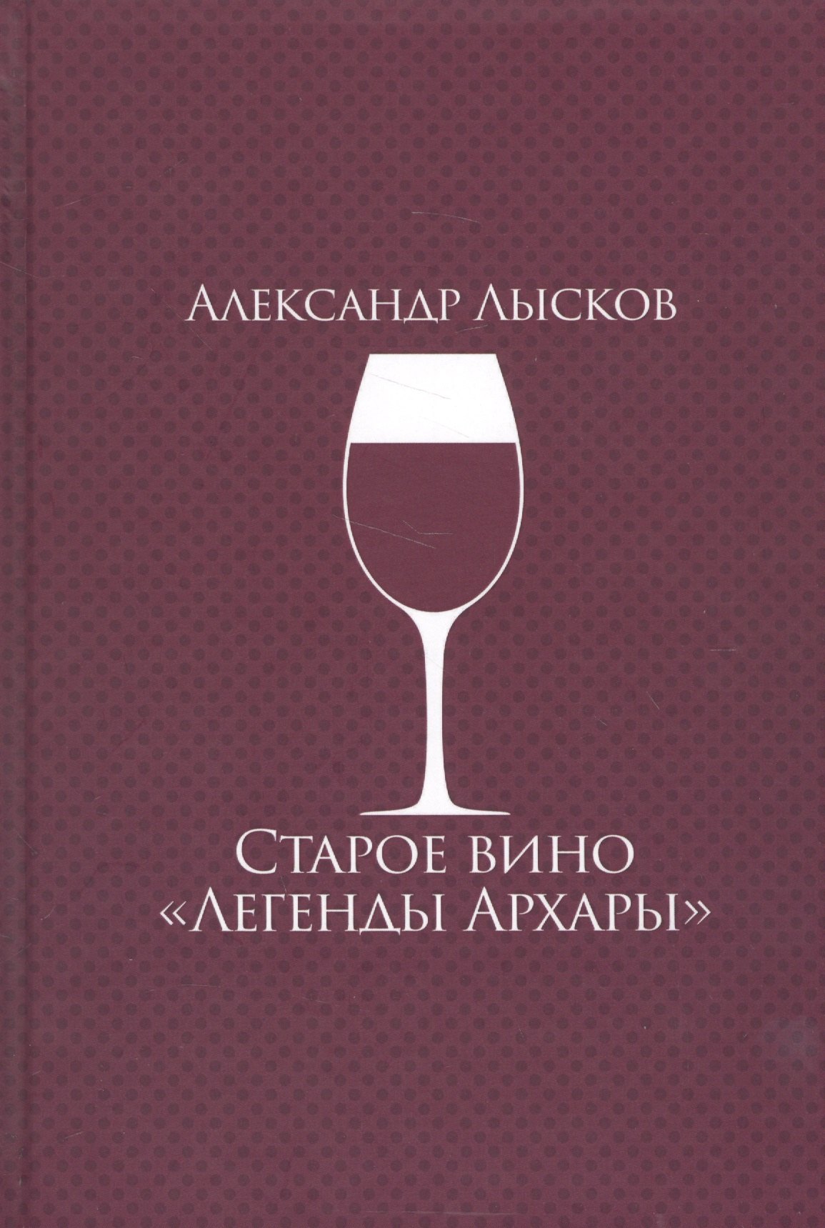 

Старое вино "Легенды Архары"