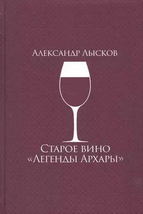 Старое вино "Легенды Архары" — 2575451 — 1