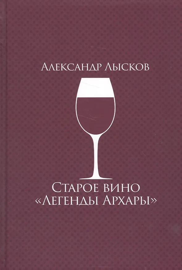 Книга Старое вино "Легенды Архары" () — 1