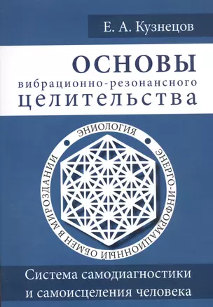 Основы вибрационно-резонансного целительства. Система самодиагностики и самоисцеления человека — 2586028 — 1