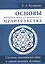 Основы вибрационно-резонансного целительства. Система самодиагностики и самоисцеления человека — 2586028 — 1