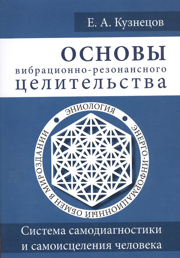 Книга Основы вибрационно-резонансного целительства. Система самодиагностики и самоисцеления человека (Евгений Кузнецов) — 1