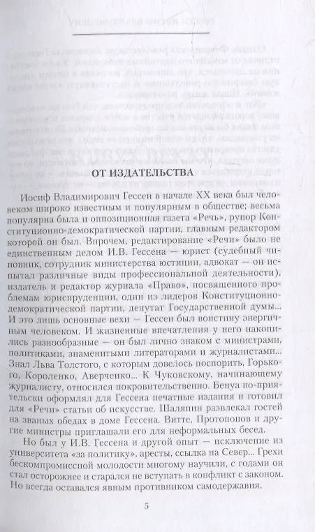 Книга В двух веках. Жизненный отчет российского государственного и политического деятеля, члена Второй Государственной думы (Иосиф Гессен) — 5