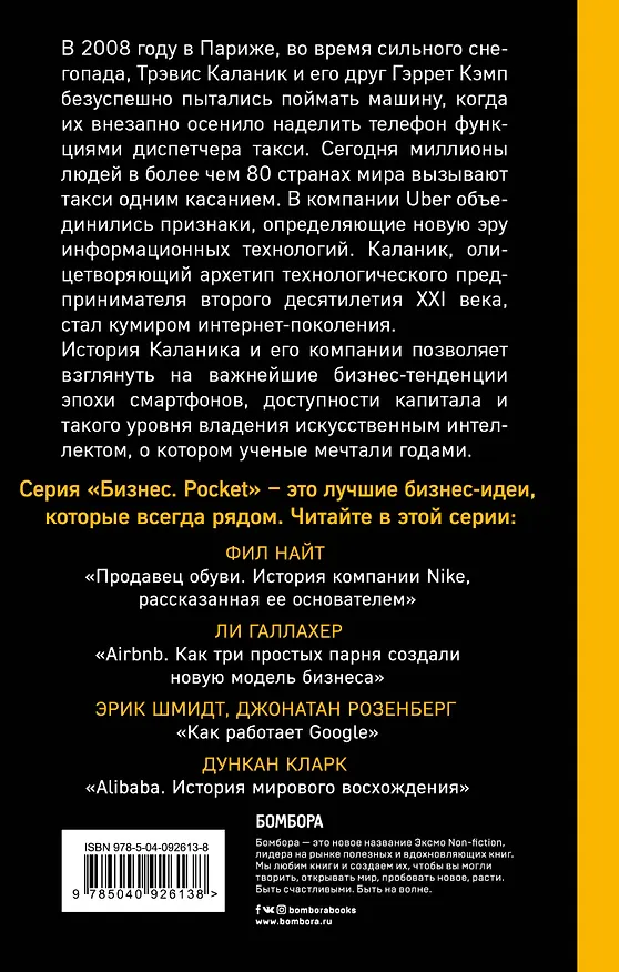 Книга UBER. Инсайдерская история мирового господства (Адам Лашински) — 2