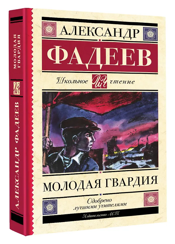 Книга Молодая гвардия (Александр Фадеев) — 4