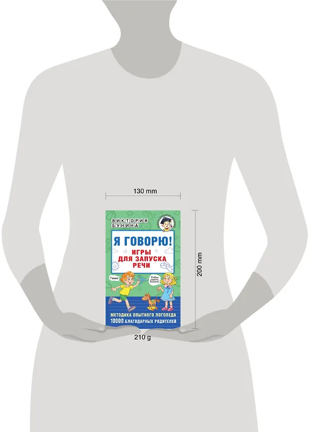 Книга Я говорю! Игры для запуска речи (Виктория Бунина) — 14