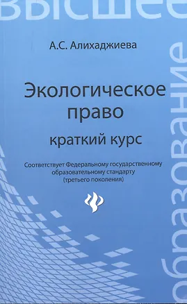 Книга Экологическое право: краткий курс ()