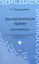 Экологическое право: краткий курс — 2377270 — 1