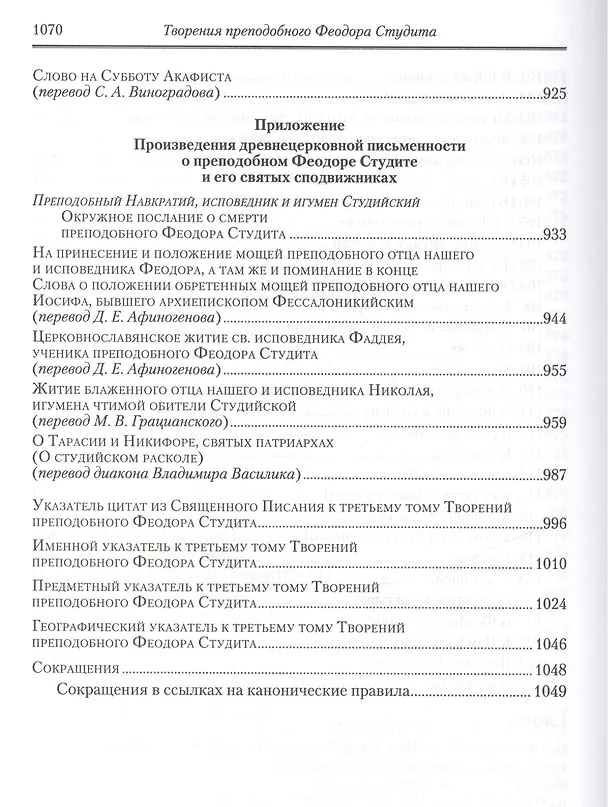Книга Творения: В 3 т.Том третий: Письма. Творения гимнографические. Эпиграммы. Слова /П.С. творений святых отцов Церкви и церковных писателей, т.7 () — 14