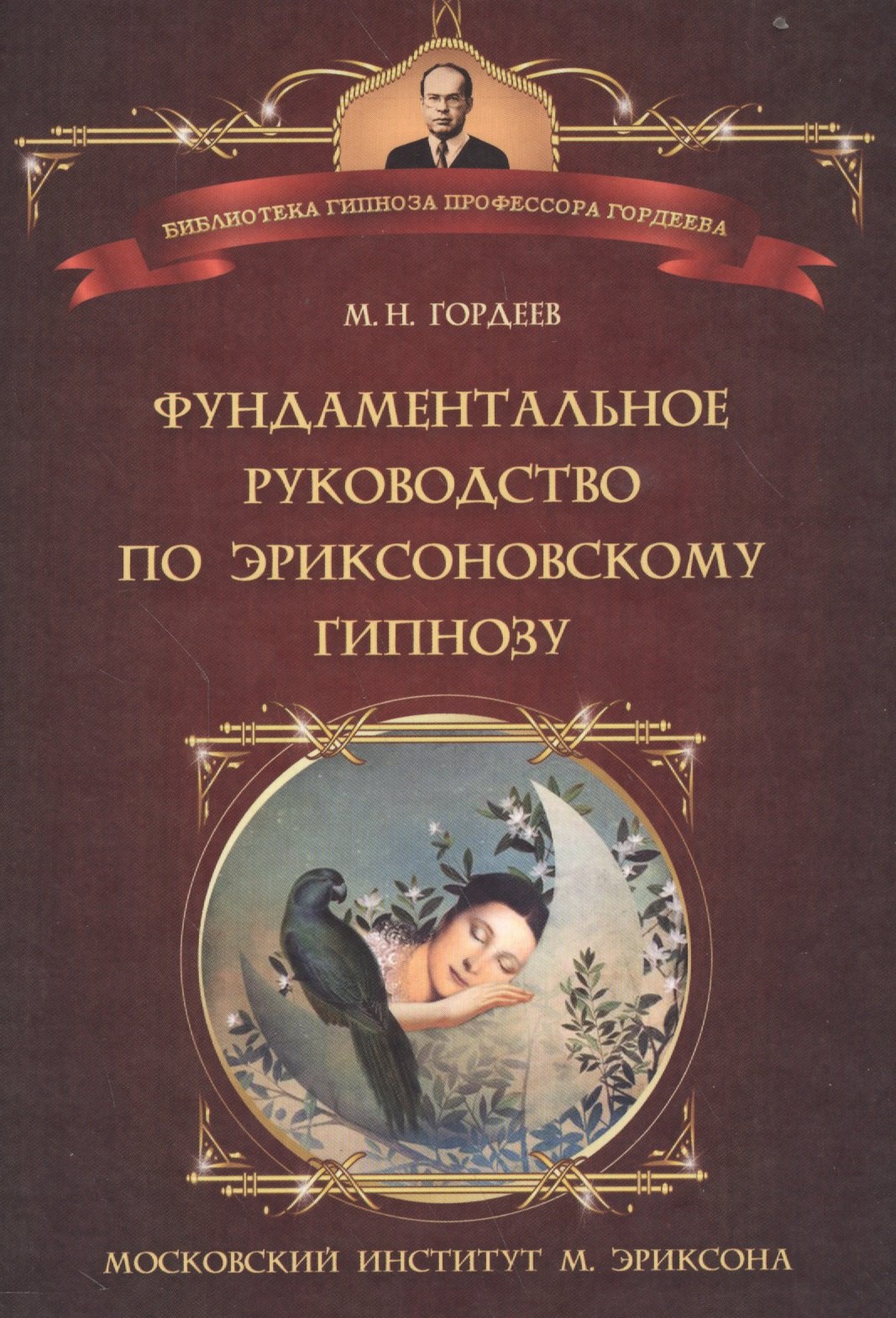 

Фундаментальное руководство по эриксоновскому гипнозу (БГПрГорд) Гордеев