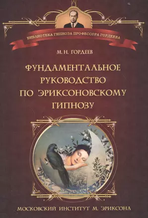 Фундаментальное руководство по эриксоновскому гипнозу (БГПрГорд) Гордеев — 2584604 — 1