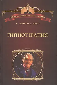 Гипнотерапия: Случаи из практики