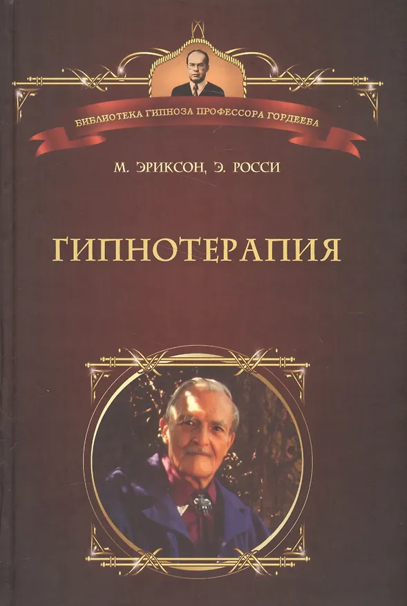 Книга Гипнотерапия: Случаи из практики (Милтон Эриксон) — 1