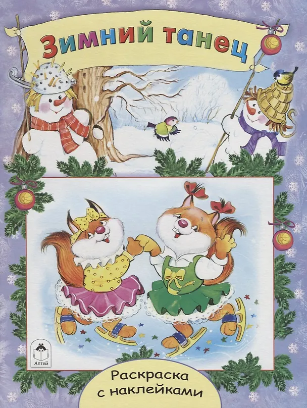 Книга Зимний танец. Раскраска с наклейками (Наталья Мигунова) — 1