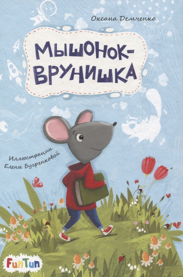 

Мышонок-врунишка