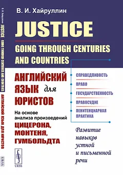 Justice: Going Through Centuries and Countries. Английский язык для юристов (на основе анализа произведений Цицерона, Монтеня, Гумбольдта)