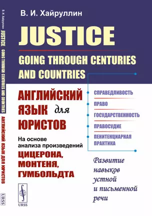 Justice: Going Through Centuries and Countries. Английский язык для юристов (на основе анализа произведений Цицерона, Монтеня, Гумбольдта) — 2868243 — 1