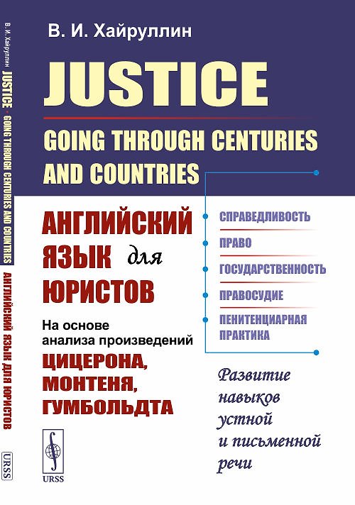 Книга Justice: Going Through Centuries and Countries. Английский язык для юристов (на основе анализа произведений Цицерона, Монтеня, Гумбольдта) (Владимир Хайрулли) — 1