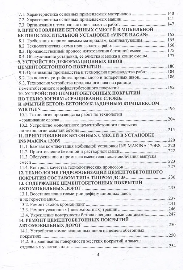 Книга Цементобетонные покрытия автомобильных дорог: учебное пособие (Леонид Мытько) — 5