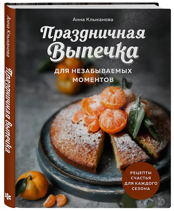 Книга Праздничная выпечка для незабываемых моментов. Рецепты счастья для каждого сезона (Анна Клыканова) — 6