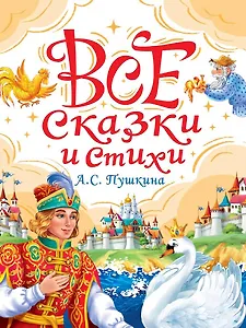 Все сказки А.С. Пушкина