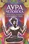Аура человека. Способы защиты и воздействия — 3102452 — 1