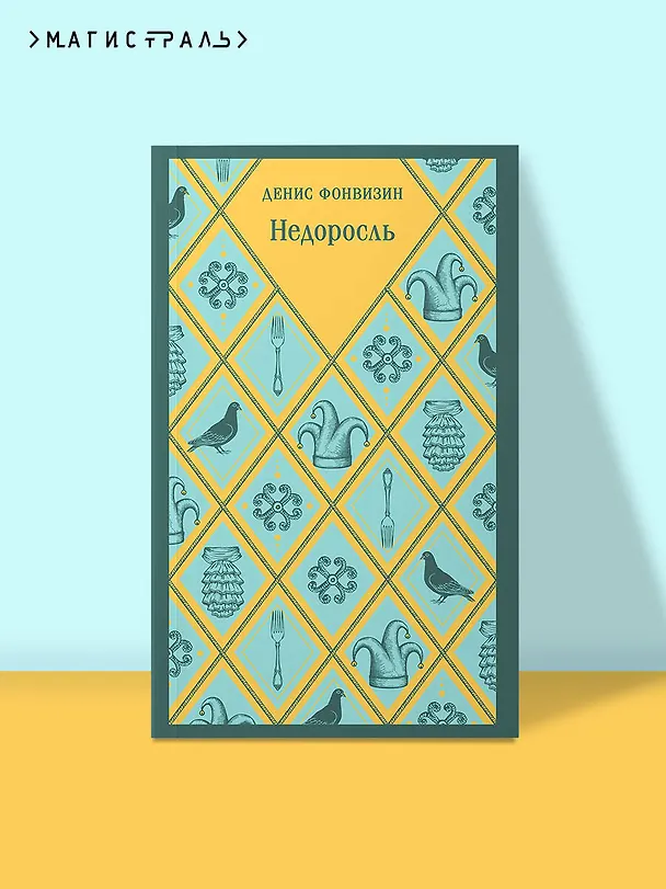 Книга Недоросль (Денис Фонвизин) — 5