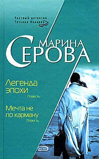 Книга Легенда эпохи Мечта не по карману (Бестселлер от М. Серовой). Серова М. (Эксмо) (Марина Серова) — 1