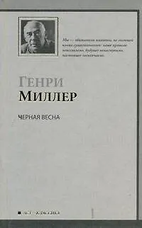 Книга Черная весна: роман (Генри Миллер)