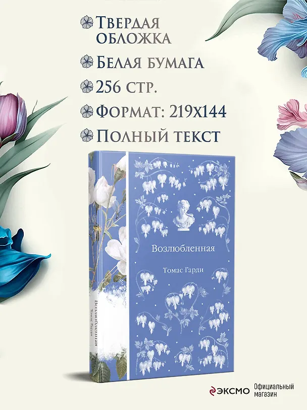 Книга Возлюбленная (Томас Гарди) — 7