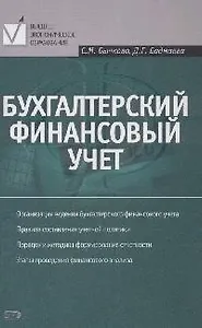 Бухгалтерский финансовый учет: Учебное пособие