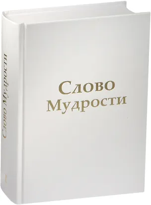 Книга Слово Мудрости (комплект из 3 книг) (Татьяна Микушина)