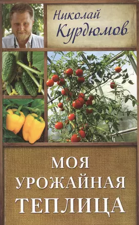 Курдюмов(ДачнаяШкола) Моя урожайная теплица — 2508069 — 1