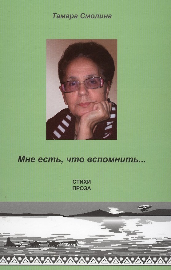 Книга Мне есть, что вспомнить… () — 1