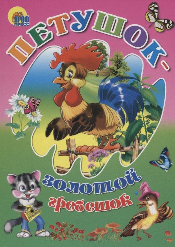 

Петушок-золотой гребешок